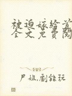 被迫嫁给首辅后全文免费阅读