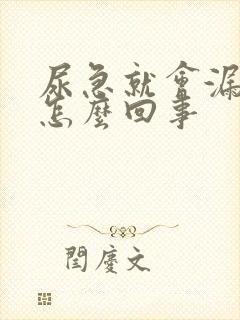 尿急就会漏尿是怎么回事封面