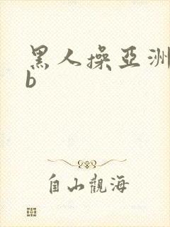 黑人操亚洲女人b