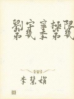 刘宇宁极限挑战第几季第几期封面