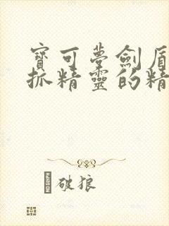 宝可梦剑盾适合抓精灵的精灵