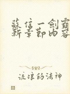 苏信一剑霸天最新章节内容介绍封面