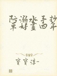 防溺水手抄报简单好画四年级下册