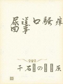 尿道口骚痒怎么回事