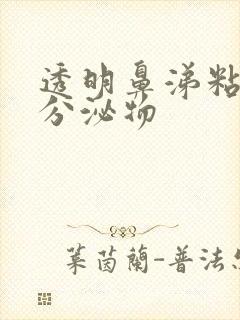 透明鼻涕粘稠状分泌物封面