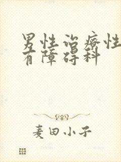 男性治疗性功能有障碍科