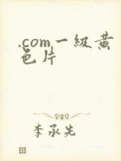 .com一级黄色片