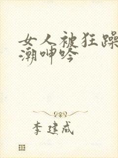 女人被狂躁到高潮呻吟