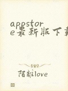appstore最新版下载安卓版