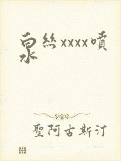 白丝xxxx喷水封面