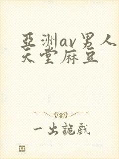 亚洲av男人的天堂麻豆