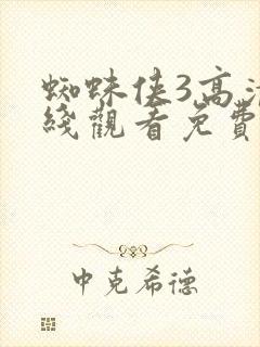 蜘蛛侠3高清在线观看免费