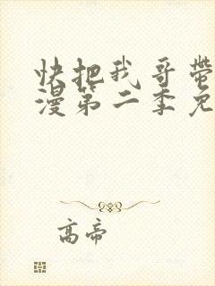 快把我哥带走动漫第二季免费观看