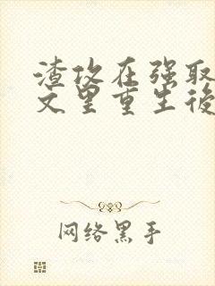 渣攻在强取豪夺文里重生后封面