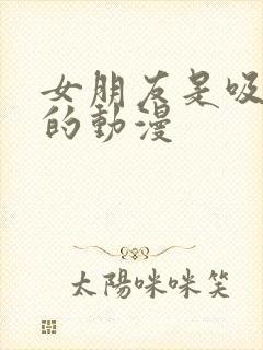 女朋友是吸血鬼的动漫