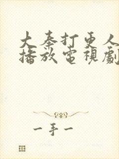 大奉打更人在线播放电视剧封面