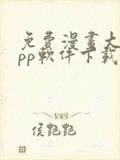 免费漫画大全app软件下载