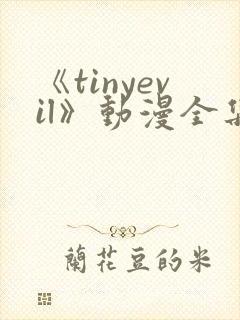 《tinyevil》动漫全集在线观看封面