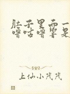 肚子里面一直咕噜咕噜响是什么原因封面