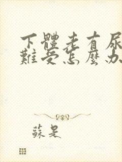 下体老有尿意很难受怎么办