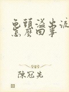 龟头溢出流黄脓怎么回事