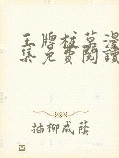 王牌校草漫画全集免费阅读