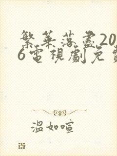 繁华落尽2026电视剧免费观看封面