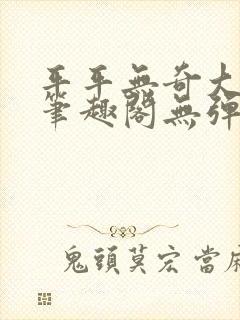 平平无奇大师兄笔趣阁无弹窗