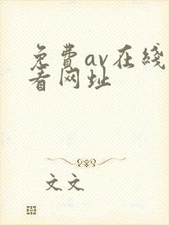 免费av在线观看网址