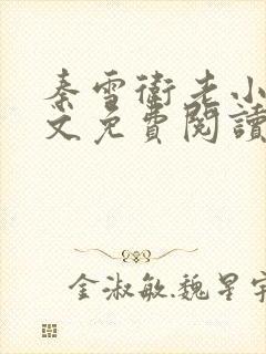 秦雪卫老小说全文免费阅读