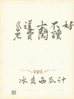 《道士不好惹》免费阅读