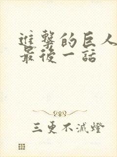 进击的巨人漫画最后一话