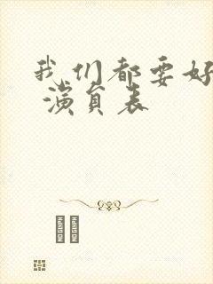 我们都要好好的 演员表