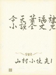 今天萧瑀被贬了小说全文免费阅读