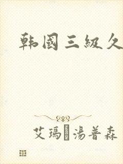 韩国三级久久