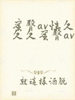 蜜臀av性久久久久蜜臀av麻豆www.hrbsljc.c