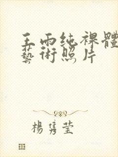 王雨纯裸体人体艺术照片