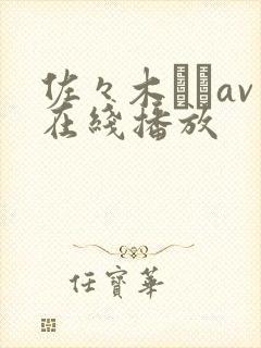 佐々木あきav在线播放封面