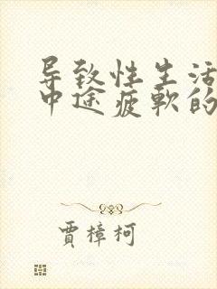 导致性生活勃起中途疲软的原因