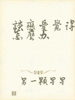 谈恋爱觉得心累怎么办