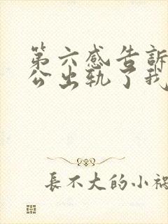 第六感告诉我老公出轨了我该怎么做