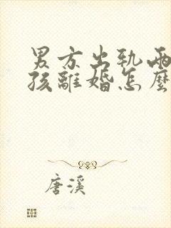 男方出轨两个小孩离婚怎么判