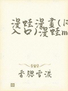 漫蛙漫画(网页入口)漫蛙manwa官网版漫