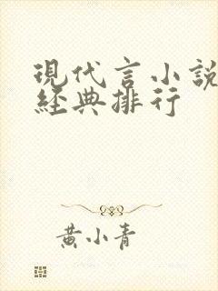 现代言小说推荐经典排行封面