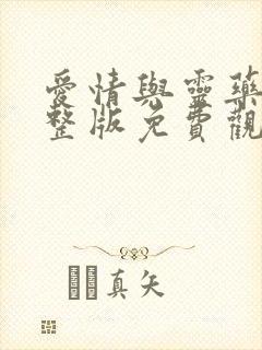 爱情与灵药,完整版免费观看在线