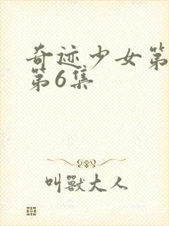 奇迹少女第4季第6集