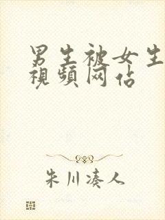 男生被女生操的视频网站