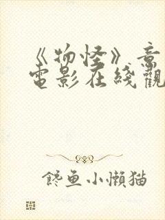 《物怪》意大利电影在线观看封面