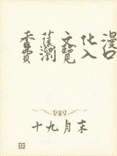 香蕉文化漫画免费浏览入口在哪