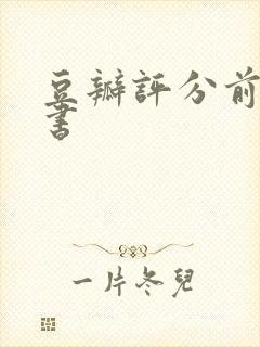 豆瓣评分前十的书封面